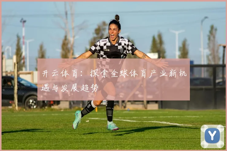开云体育：探索全球体育产业新机遇与发展趋势