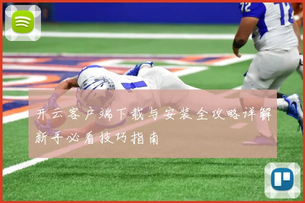 开云客户端下载与安装全攻略详解新手必看技巧指南